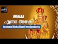 Download Lagu അമ്മ എന്നാ അഴക്‌ | Amma Enna Azhaku | Velankanni Matha Song | Tamil | Shalom Music |
