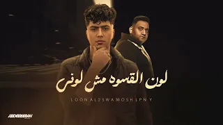 مهرجان لون القسوه مش لوني  ابوس ايديكو حلوني  حمو الطيخا  مودي امين توزيع قط كرموز              دندنها