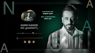 نصرت البدر يالمفتهمني غلط      دندنها