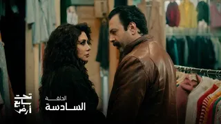 تحت سابع أرض الحلقة 6 موسى عاد ليطلب المساعدة من بلقيس بداية اللقاء صراخ والنهاية غزل ودلع 