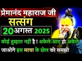 Download Lagu माया के खेल को समझे| प्रेमानंद जी महाराज सत्संग ।। 20 अगस्त 2025 ।। एक बार ध्यान से जरूर सुने ।।