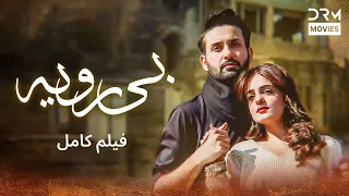 بی رویه فلم ڈبل فارسی داستان احساسی Pakistanidubbed فارسی Movies 