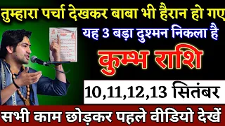 कुंभ राशि वालों 09, 10, 11, 12 सितंबर जो घटना होगी, सच्चाई सुनकर धन्यवाद करोगे | Kumbh Rashi