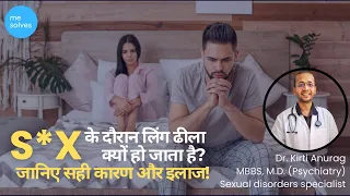 SEX के दौरान लिंग ढीला क्यों हो जाता है? | #mesolves
