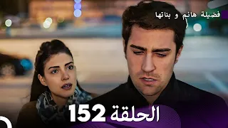 فضيلة هانم و بناتها الحلقة 152 Arabic Dubbed 