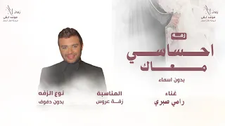 احساسي معاك    رامي صبري    زفات بدون موسيقی دندنها
