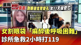 女割眼袋「麻醉後呼吸困難」　診所急救2小時打119｜華視新聞 20260907｜重點新聞@CtsTw