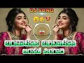 Download Lagu BANDALO BANDALO BINKADA SINGARI (BAA NALLE MADHUCHANDRAKE MOVIE ) KANNADA DJ SONG MIX DJ SURESH SP
