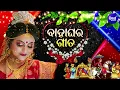 Download Lagu Marriage Song - Odia Bahaghara Gita - ବାହାଘର ବିଦାୟ ଗୀତ | Odia Song Collection | Sidharth Music