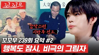 한국에서 새 삶을 시작한 이웅평, 또다시 찾아온 위기.. [꼬꼬무 239회 요약#2]  #꼬꼬무 #달리