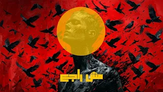           مش راجع                دندنها