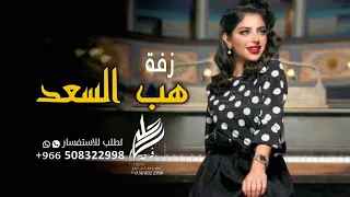 زفة هب السعد اوركسترا باسم ريم شيخة العسلاوي حالتي