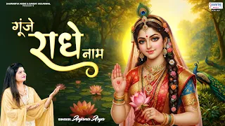 सारे ब्रज में गूंजे एक नाम - Sare Braj Mein Gunje Ek Naam - Anjana Arya - Radha Rani Bhajan