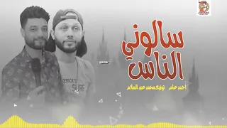 اغنيه جديده سالوني الناس 2021 احمد عامر ومحمد عبدا  اغنيه جديده سالوني الناس 2021 احمد عامر ومحمد عبدا