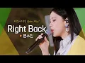 Download Lagu 캠핑장을 들썩이게 만든 대박 예감 노래, 문수진(Moon Sujin)의♬ 'Right Back' | 비긴어게인 오픈마이크