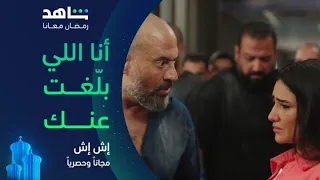 مسلسل إش إ ش الحلقة ٢٩ I أنا اللي سلمتك للضابط I مجانا وحصريا على شاهد 