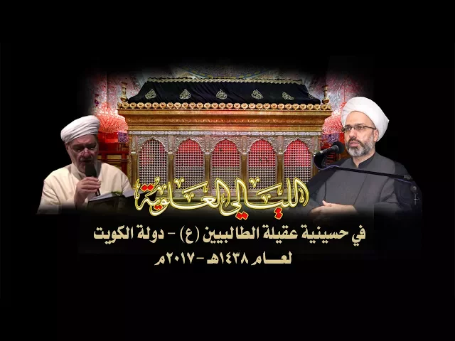 ⁣حسينية عقيلة الطالبيين -ع - ليلة 20 رمضان الشيخ د .ابراهيم العاملي