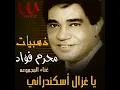 Ya Ghazal Eskndarany يا غزال اسكندراني