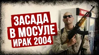 Мемуары Пулемётчика США, Попавшего В Засаду В Ираке. Аудиокнига