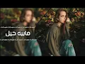اغاني عراقيه2022 لابد يموت بيه الحزن | مابيه حيل - حصري