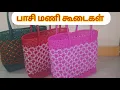 Lagu பாசி மணி கூடைகள். Nellikai beads wire koodai.