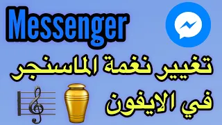 تغيير نعمة الماسنجر في الايفون تغيير نغمة ماسنجر في الايفون 