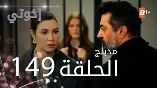 مسلسل إخواتي الحلقة 149 مدبلجة Kardeşlerim 
