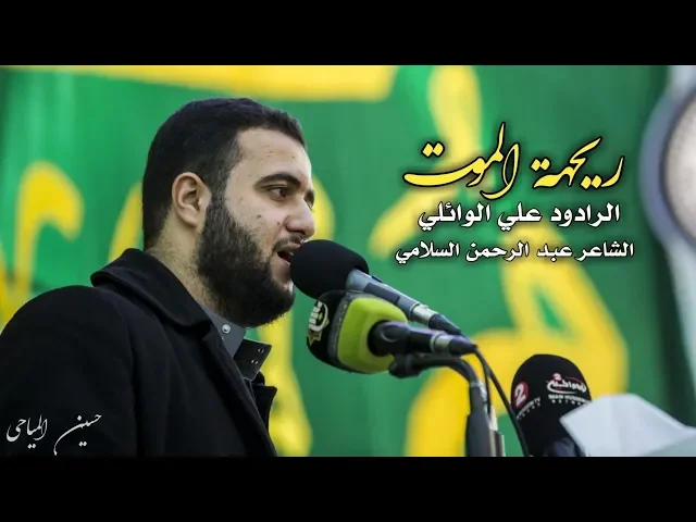 ⁣ريحة الموت ||علي سعيد الوائلي