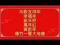 LAGU IMLEK BEST CHINESE NEW YEAR INSTRUMENTAL