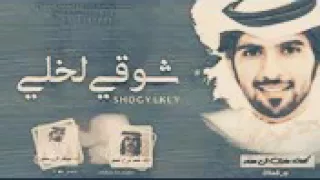 شيلة يصحباي باشتكيلك معد في الرفيق السنافي 