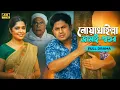 Noakhali Jamai Shoshur | নোয়াখাইল্লা জামাই শ্বশুর | Full Drama | Niloy Alamgir | Heme |Bangla Natok