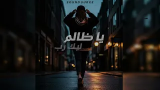 يا ظالم ليك رب    أغنية هتلمس قلب كل مظلوم                 نسخة اخري  دندنها