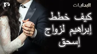 زواج إسحق من ر فقة 