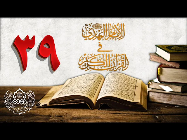 الإمام المهدي (عجّل الله فرجه) في القرآن الكريم (39)
