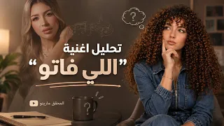 جنات  اللي فاتو    ليه الأغنية دي مش مجرد أغنية عن الفراق    تحليل موسيقي دندنها