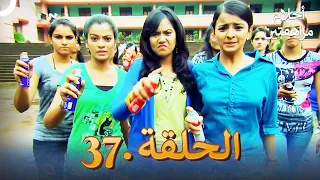 أحلام مراهقتين الحلقة 37 Sapne Suhane Ladakpan Ke 