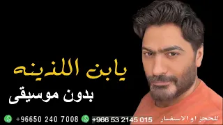 تامر  حسني   واحشني يابن اللذينه  بدون موسيقى دندنها