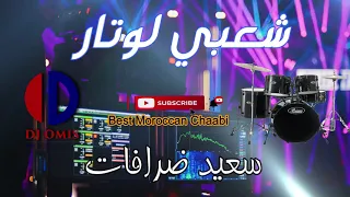 شعبي لوتار لحيحة Chaabi LWTAR L Hiha 2021 