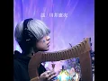 Download Lagu 【丁COVER】謡 / 川井憲次 (攻殻機動隊OST)　ハープ弾き語り