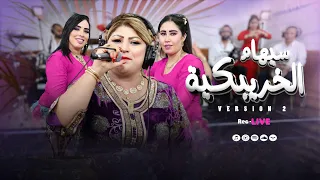 Siham Elkheribguia Live V2 Mali Men Doun Nass النسخة الثانية للفنانة سيهام الخريبكية 