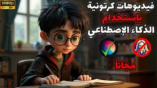 كيفية عمل فيديوهات كرتون انيمشين بشخصيات ثابتة بالذكاء الاصطناعي مجانا 2025 