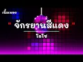 จักรยานสีแดง - ศิลปิน โลโซ - #เพลงม่วนๆ #เพลงมันๆ #เพลงสนุกๆ