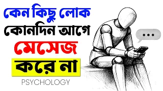 কেন কিছু লোক আগে ম্যাসেজ দেয় না? | Psychology People Who Don't Text First Have This Rare Trait