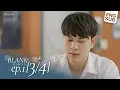 Download Lagu BLANK The Series SS2 เติมคำว่ารักลงในช่องว่าง EP.1 [3/4]