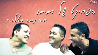 הפרויקט של רביבו מה נותר מאלה האלבום המלא The Revivo Project Ma Notar Me Ele 