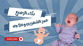 اكتر اسباب مسئولة عن بكاء الرضيع بعمر شهرين وطريقة التعامل معها