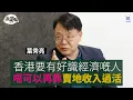 Download Lagu 葉秀亮：你唔好阻我救香港人 4天工作+8折出糧應付失業潮｜香港需要好識經濟嘅人  唔支持發債渡日 ｜香港應有8成公屋、居屋、夾屋｜ 李光耀 李顯龍都聽我建議 香港呢？｜港股IPO｜北部都會區｜經一拆局