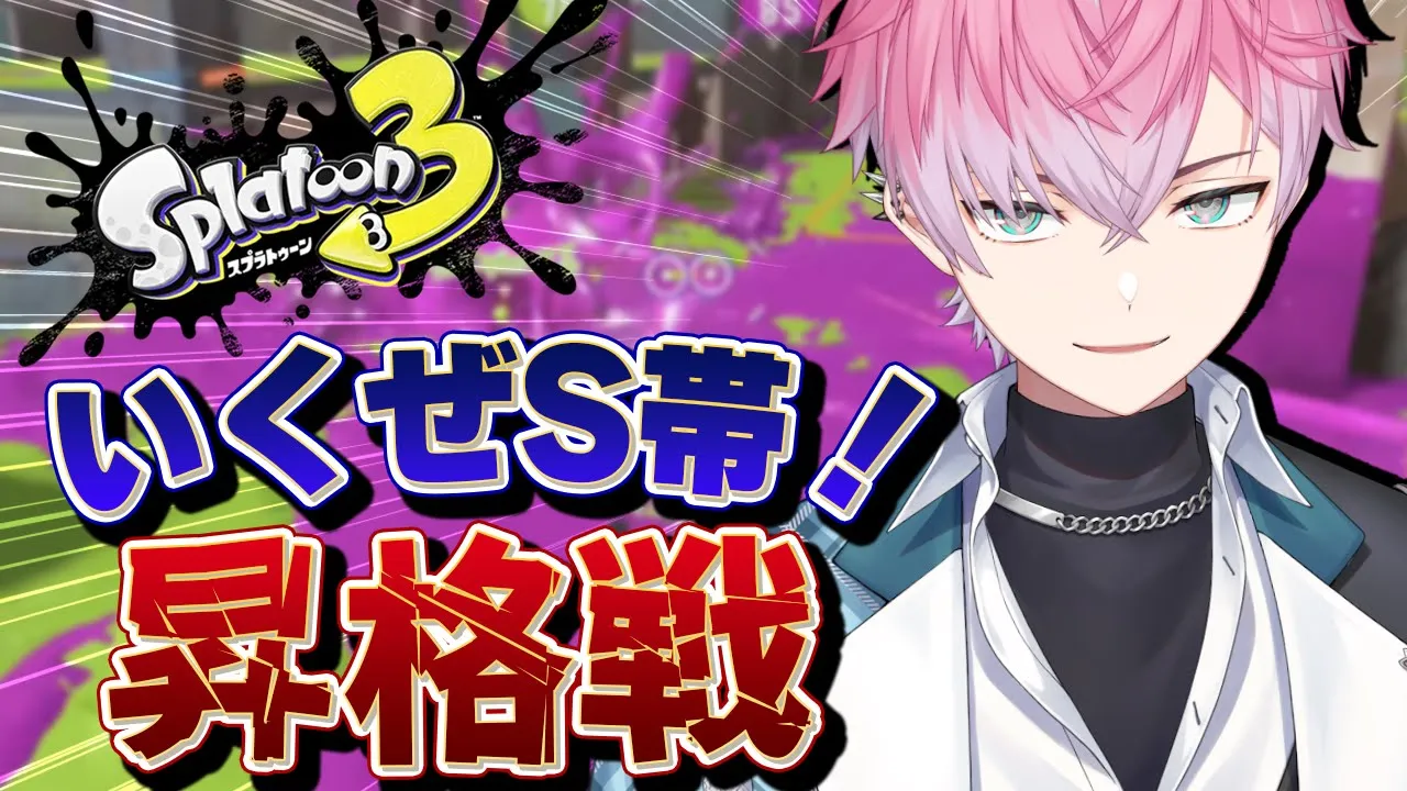 【 スプラトゥーン3 】運命のSランク昇格戦へ…！いくぞガチマッチ！【皇れお  / にじさんじ】