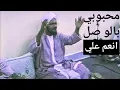 Download Lagu MAHBUBI BIL WHISOL di lantunkan di depan HABIB UMAR BIN HAFIDZ  محبوبي بالو صل انعم علي