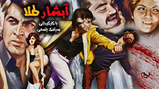 Abshare Tala فیلم حادثه ایی آبشار طلا 1351 بدون سانسور 